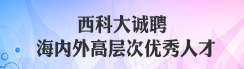 西科大誠聘海內(nèi)外高層次優(yōu)秀人才